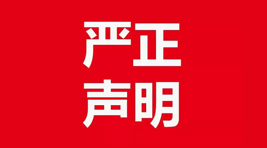 關(guān)于金環(huán)電器康標售后電話，特此聲明！