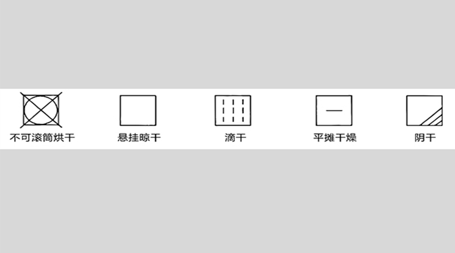 衣物標(biāo)簽上有這些要求不能用滾筒衣服烘干機(jī)烘衣