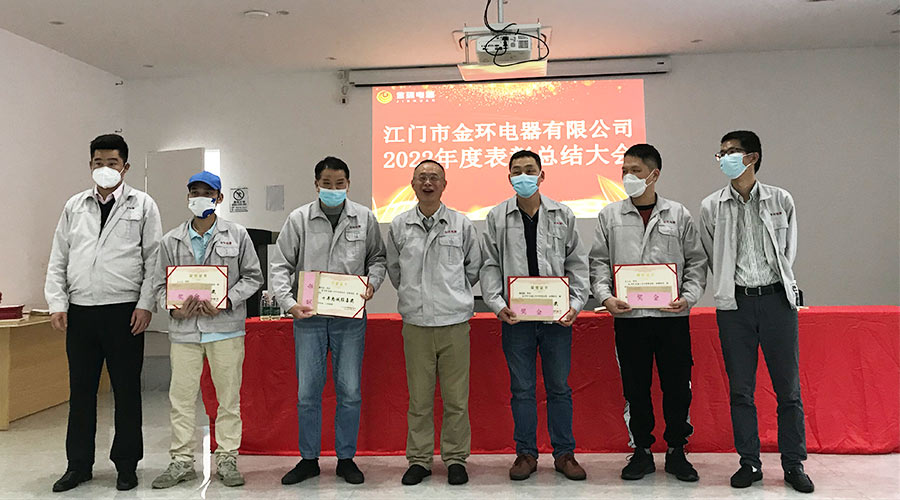 奮勇向前2023！金環(huán)電器開展2022年度表彰總結大會