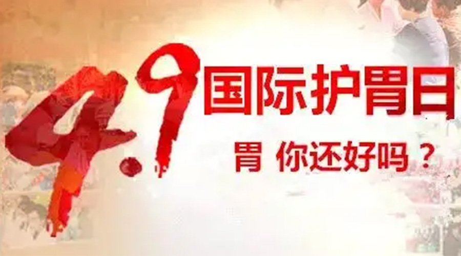世界養(yǎng)胃日！金環(huán)電器提醒你要謹(jǐn)記這些養(yǎng)胃誤區(qū)