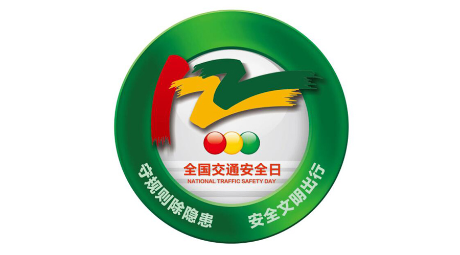 12.2全國交通安全日！金環(huán)電器提醒你這些交通注意事項(xiàng)