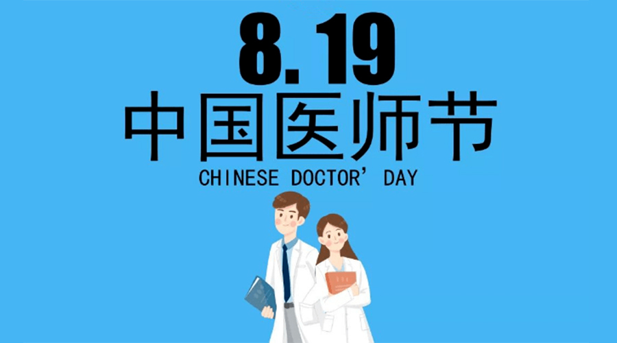 8.19中國(guó)醫(yī)師節(jié)！金環(huán)電器向白衣戰(zhàn)士致敬！