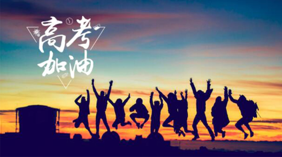 6.7高考開啟！金環(huán)電器祝福考生們旗開得勝  如期所愿！