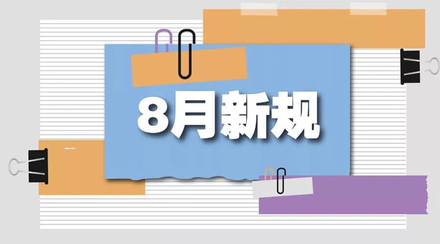 金環(huán)電器告訴你  8月起這些新規(guī)將正式實施！