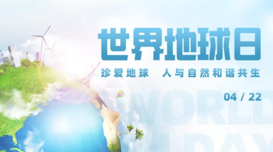 4.22世界地球日！保護(hù)環(huán)境  金環(huán)電器是認(rèn)真的！