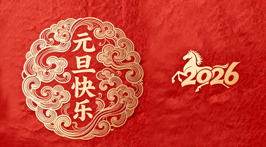 辭舊迎新，金環(huán)電器與您共啟嶄新篇章