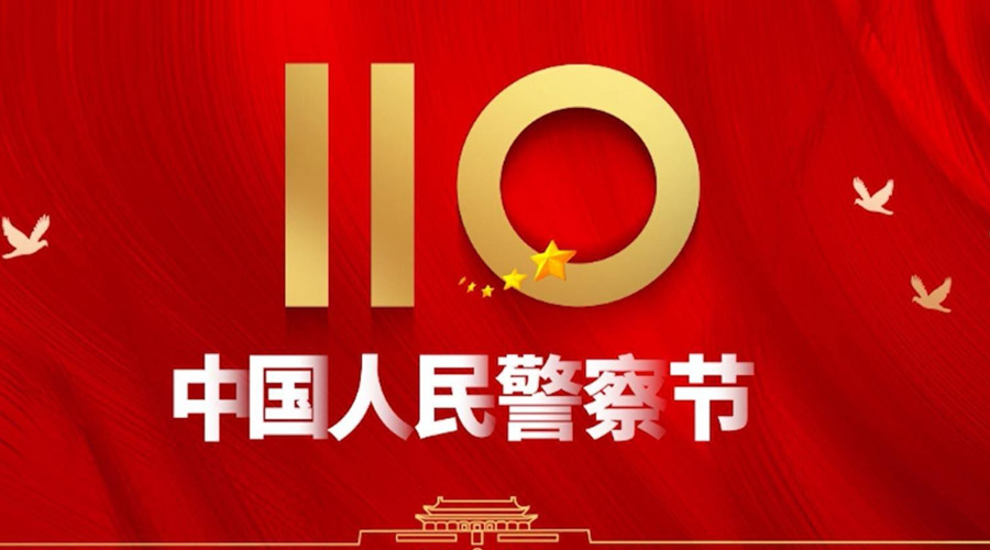 中國(guó)人民警察節(jié)！金環(huán)電器向“平安守護(hù)神”致敬！