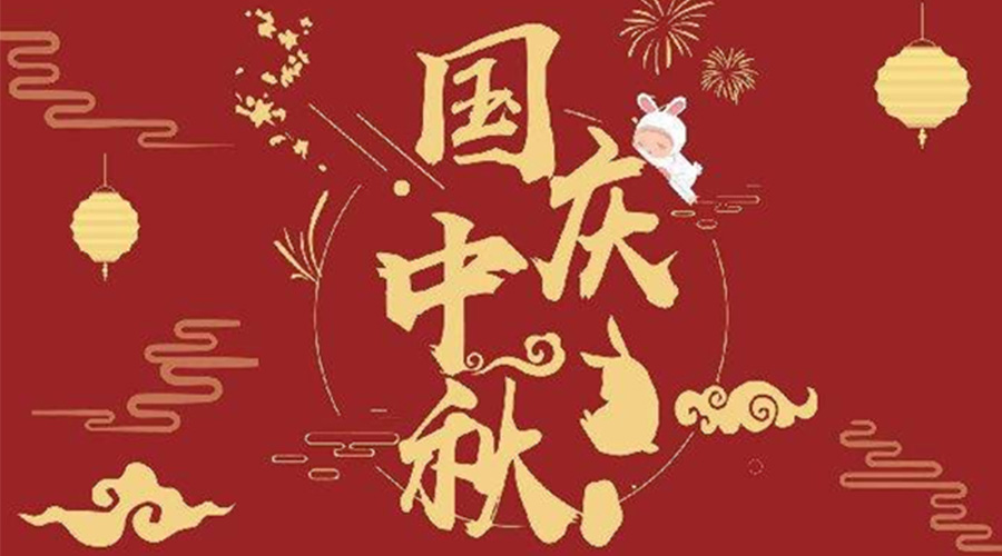 關(guān)于金環(huán)電器2023年中秋、國慶節(jié)放假通知