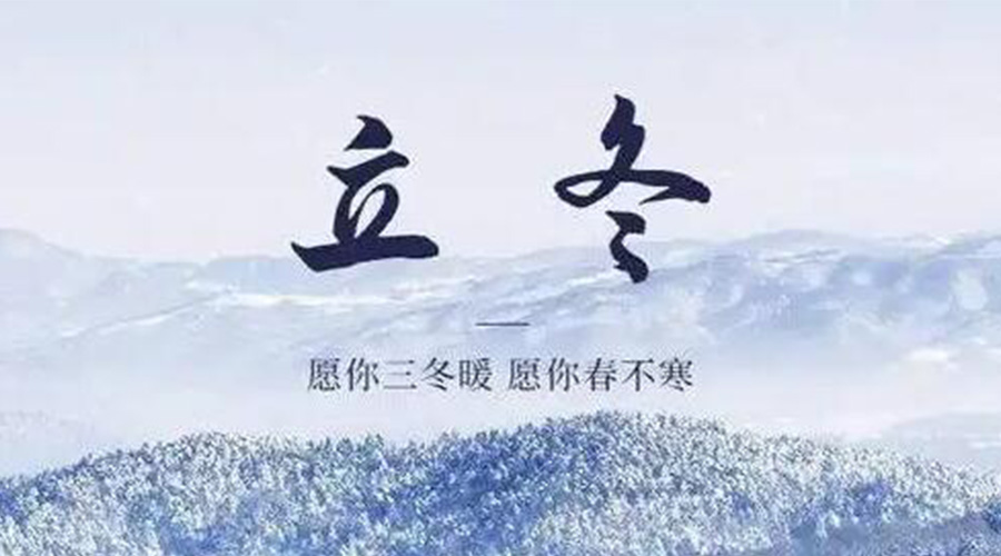 立冬時(shí)節(jié)！金環(huán)電器提醒大家要注意的事項(xiàng)