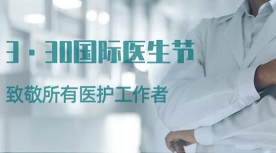 國際醫(yī)師節(jié)！金環(huán)電器致敬那些生命守護者！