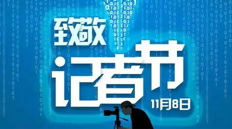 11.8記者節(jié)！金環(huán)電器致敬傳遞真實(shí)聲音的新聞工作者