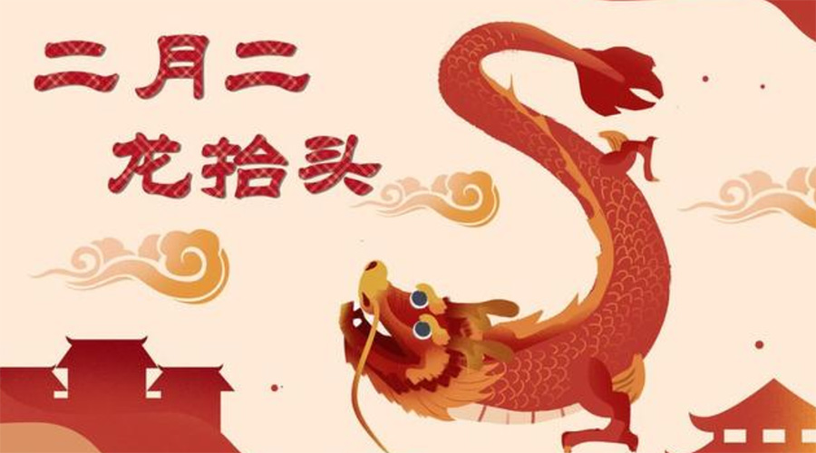 二月二龍?zhí)ь^！金環(huán)電器告訴你這些節(jié)日常識
