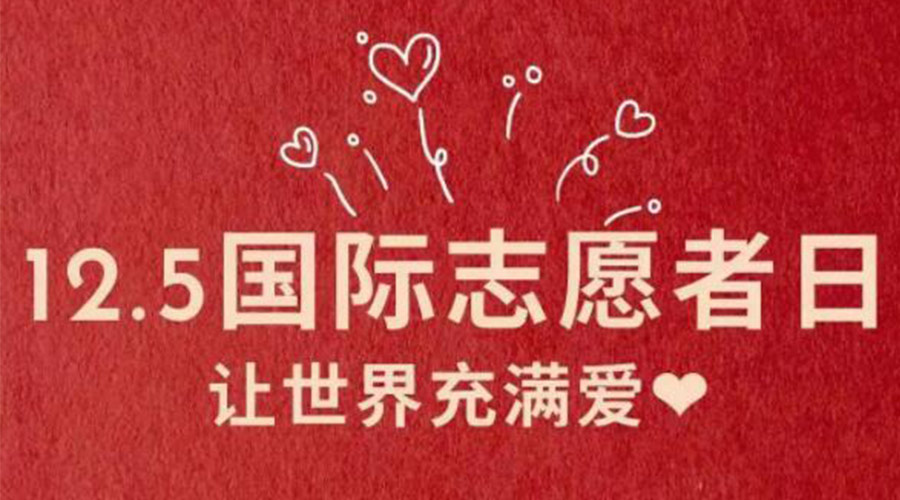 12.5國際志愿者日！金環(huán)電器感謝那群互助互愛的他們