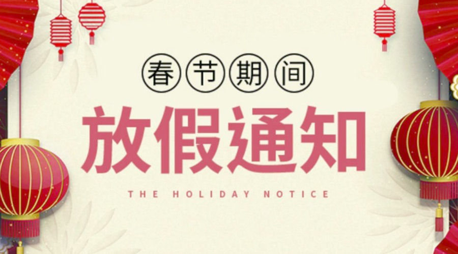 致各位客戶！金環(huán)電器2022年春節(jié)放假安排通知